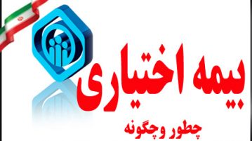 شرایط بیمهپردازی اختیاری اعلام شد :