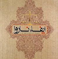 آنچه در مورد «ایفای ناروا» و مصادیق آن باید بدانید:
