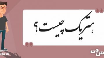 هتریک چیست؟